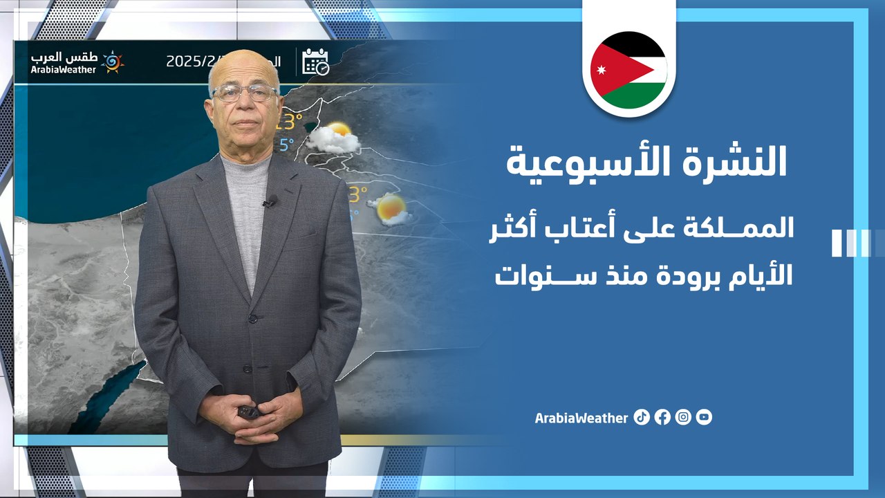 الأردن | أكثر الأيام برودة في المملكة منذ سنوات وتفاصيل الحالة الجوية خلال أيام هذا الأسبوع!