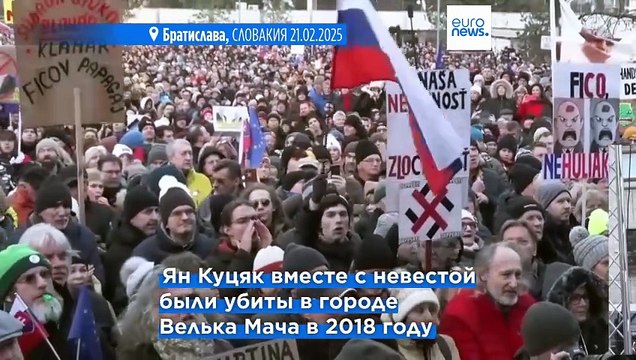Словакия: протесты против Фицо в годовщину убийства журналиста Яна Куцяка