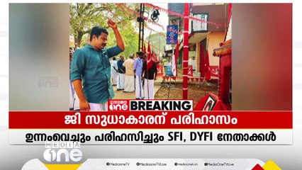 G സുധാകാരനെ ഉന്നംവച്ചും പരിഹസിച്ചും ആലപ്പുഴയിലെ SFI, DYFI നേതാക്കൾ; 'പ്രഡിഡന്റ് സ്ഥാനം മറുപടി'