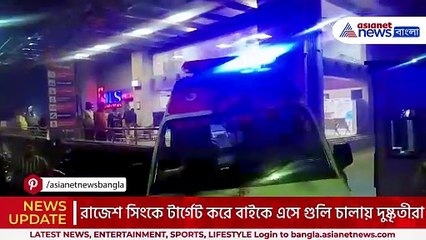 রাতের অন্ধকারে তাণ্ডব! আবাসনের সামনেই গ্যাংস্টার রাজেশ সিংকে নিশানা, আতঙ্কে হাওড়ার লিলুয়া