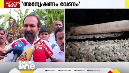 റെയിൽവേ പാളത്തിൽ ടെലിഫോൺ പോസ്റ്റ് വച്ചതിൽ സംസ്ഥാന- കേന്ദ്ര ഏജൻസികൾ അന്വേഷിക്കണം: PC വിഷ്ണുനാഥ്