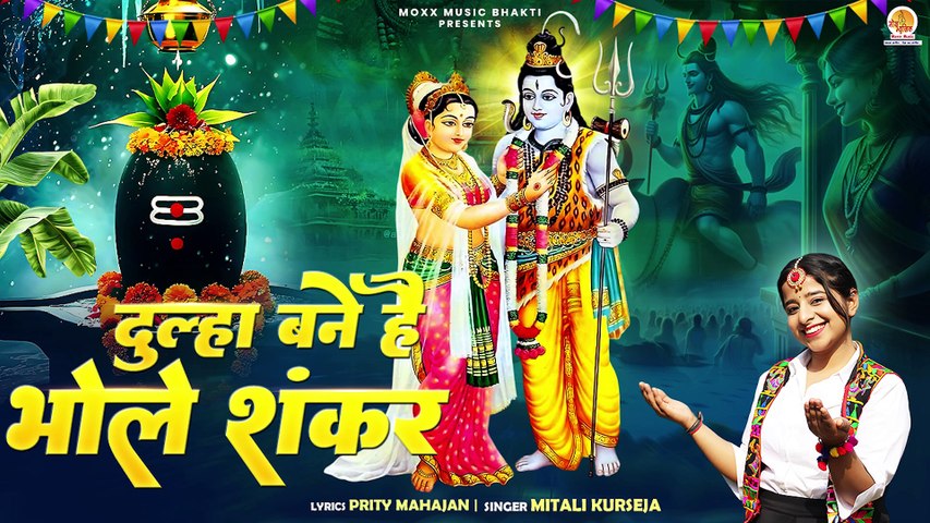 महाशिवरात्रि के पावन अवसर पर सुने | Dulha Bane Hai Bhole Shankar | Mitali Kurseja |Shiv Vivah Bhajan