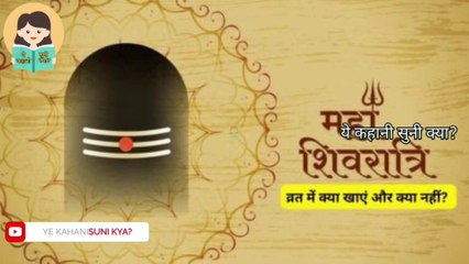 Mahashivratri Vrat में क्या खाएं और क्या नहीं? ⚡🙏 | जानिए सही आहार और नियम