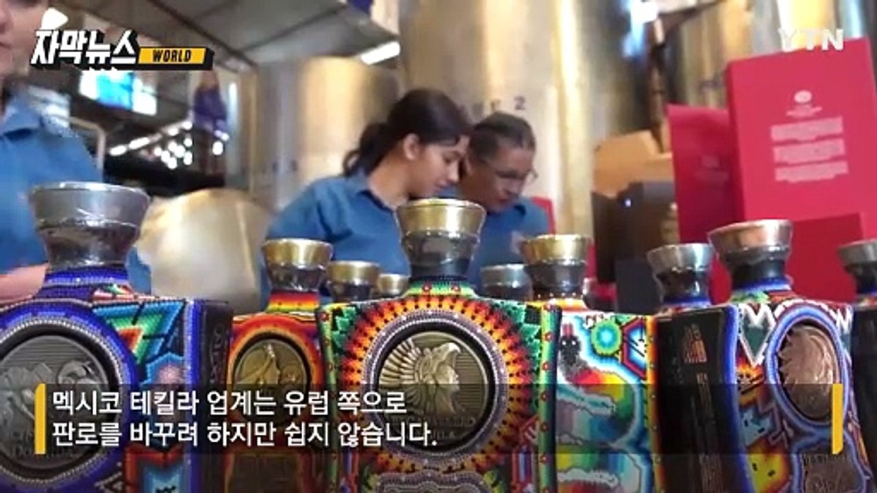 '관세 폭탄' 코앞...트럼프 관세에 미국인 국민술 테킬라 '비상' [자막뉴스] / YTN