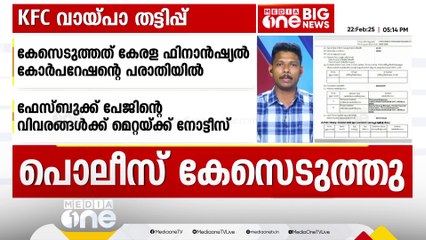 കേരള ഫിനാൻഷ്യൽ കോർപ്പറേഷന്റെ പേരിൽ വായ്പാ തട്ടിപ്പ്; കേസെടുത്ത് പൊലീസ്
