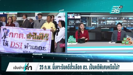 25 ก.พ. นี้เคาะรับคดีฮั้วเลือก สว. เป็นคดีพิเศษหรือไม่? | เข้มข่าวค่ำ | 22 ก.พ. 68