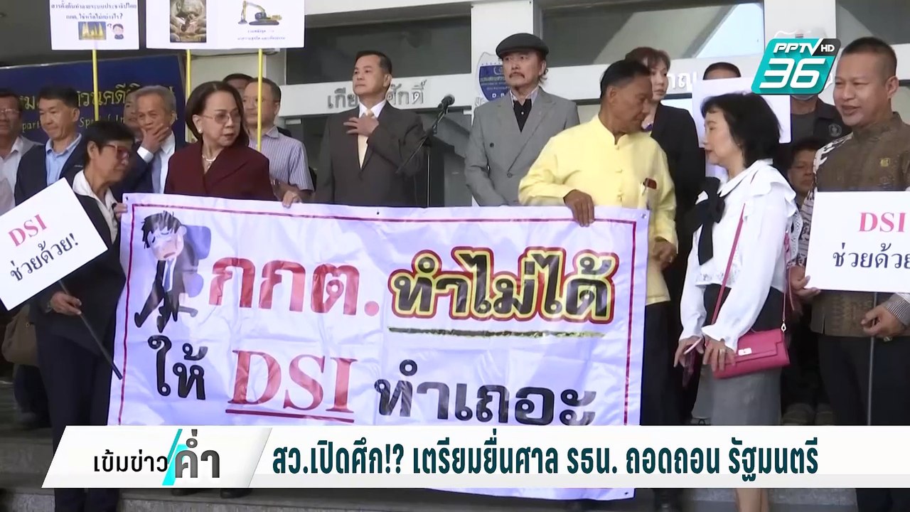 สว.เปิดศึก!? เตรียมยื่นศาล รธน. ถอดถอน​รัฐมนตรี...