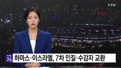 하마스·이스라엘, '가짜 시신' 논란 속에 7차 인질·수감자 교환 / YTN