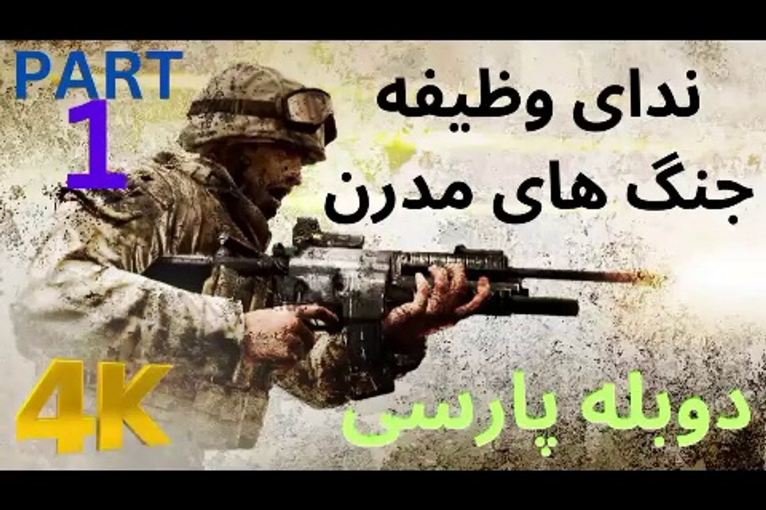 تریلر گیم پلی بازی دوبله فارسی اکشن CALL OF DUTY 4 MODERN WARFARE 😎