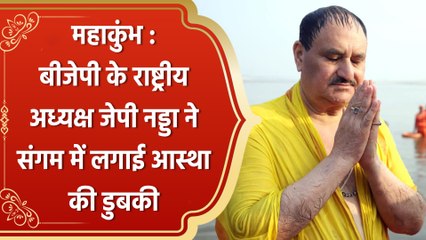 Maha Kumbh 2025 : BJP के राष्ट्रीय अध्यक्ष JP Nadda ने संगम में लगाई आस्था की डुबकी