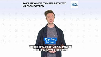 Πώς διαδίδονται οι ψευδείς ειδήσεις για την επίθεση στο Μαγδεμβούργο πριν τις γερμανικές εκλογές