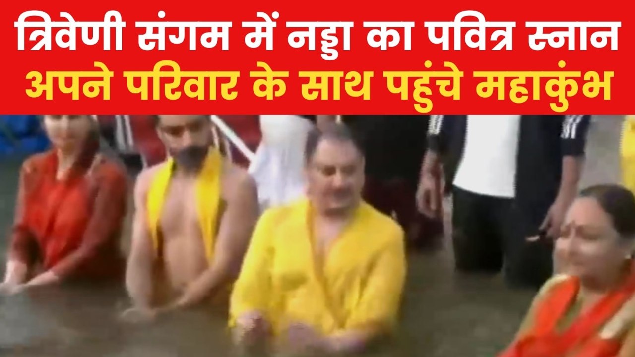 महाकुंभ: जेपी नड्डा ने संगम में लगाई डुबकी, साथ...
