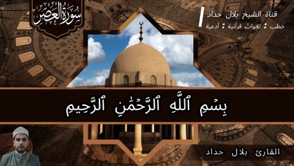 سورة العصر مكتوبة الشيخ بلال حداد