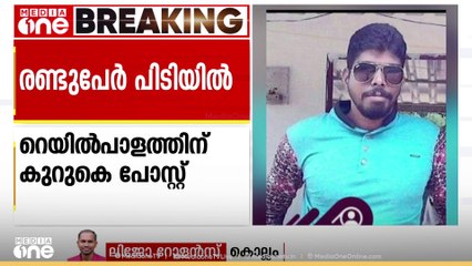 കുണ്ടറ റെയിൽവേ ട്രാക്കിൽ ടെലിഫോൺ പോസ്റ്റ് വച്ച പ്രതികളെ പിടികൂടാൻ നിർണായകമായത് CCTV ദൃശ്യങ്ങൾ
