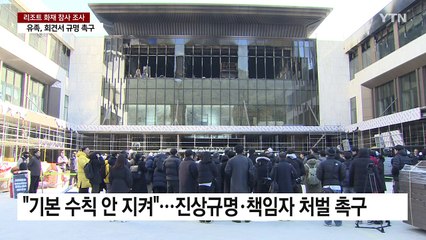 "화재 현장 와보니 참담"...유가족 '진상규명' 촉구 / YTN