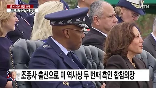 트럼프, 군 수뇌부 물갈이...흑인·여성 대신 충성파로 교체 / YTN