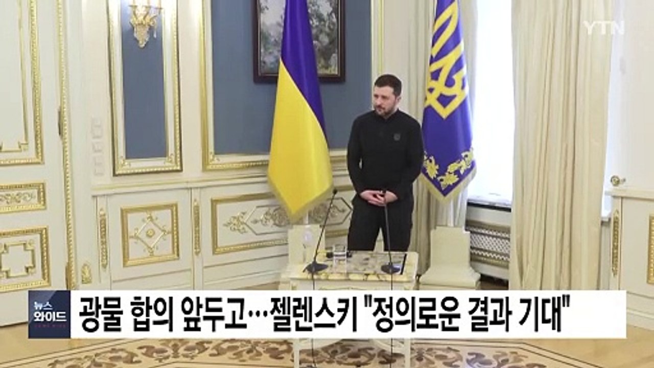미·우크라 광물 합의 앞두고...젤렌스키 "정의로운 결과 기대" / YTN