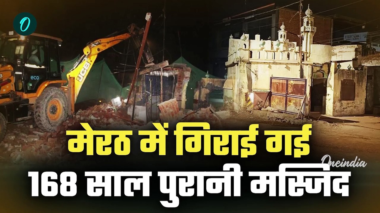 Yogi Bulldozer Action On Meerut Masjid: 168 साल पुरानी मस्जिद पर चला बुलडोजर,रातों-रात ढेर