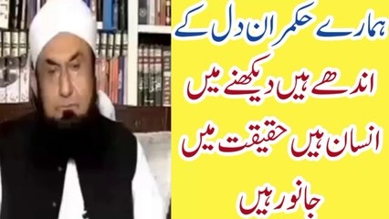Molana tariq jameel ہمارے حکمران دل کے اندھے ہیں