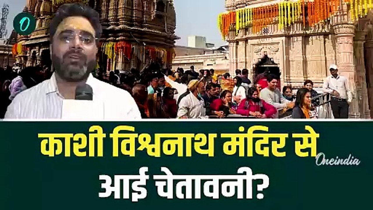 Maha Shivratri 2025: महाशिवरात्रि पर Kashi Vishwanath Temple ने क्यों चेताया |Maha Shivratri kab hai