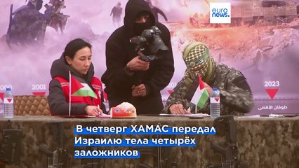 Израиль-ХАМАС: освобождены последние заложники на первом этапе прекращения огня