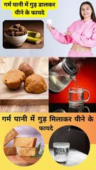 गर्म पानी में गुड़ मिलाकर पीने के फायदे