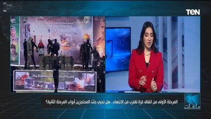 المرحلة الاولى من اتفاق غزة تقترب من الإنتهاء.. هل تحيي جثث المحتجزين أبواب المرحلة الثانية؟ | ملفات