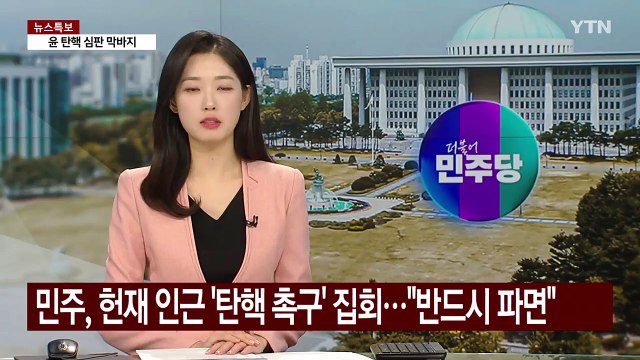 민주당, 헌재 인근 '탄핵 인용 촉구' 집회... 반드시 파면해야 / YTN