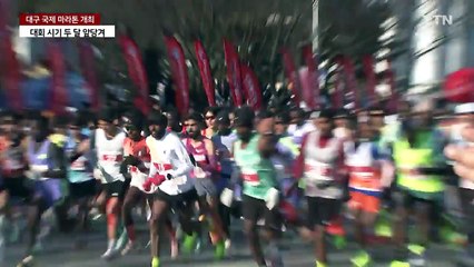 추위 뚫고 4만 명 달렸다...역대 최대규모 대구마라톤 개최 / YTN