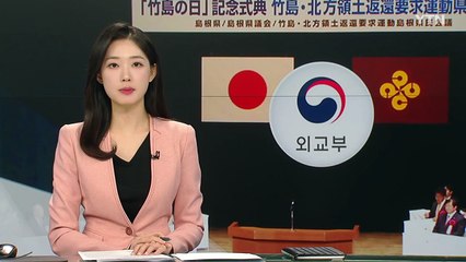 일본, 또 '다케시마의 날' 도발...13년째 정무차관 파견 / YTN
