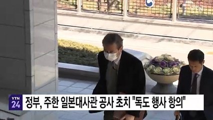 외교부, 주한 일본대사관 총괄공사 초치..."독도 행사 즉각 폐지해야" / YTN