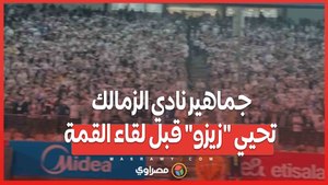 جماهير نادي الزمالك تحيي "زيزو" قبل لقاء القمة