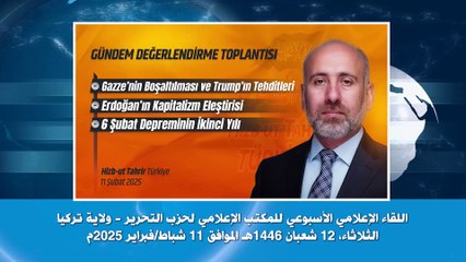 ولاية تركيا: اللقاء الإعلامي الأسبوعي 11/02/2025م