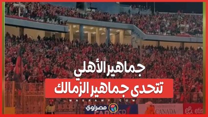 جماهير الأهلي تتحدى جماهير الزمالك قبل مباراة القمة 129