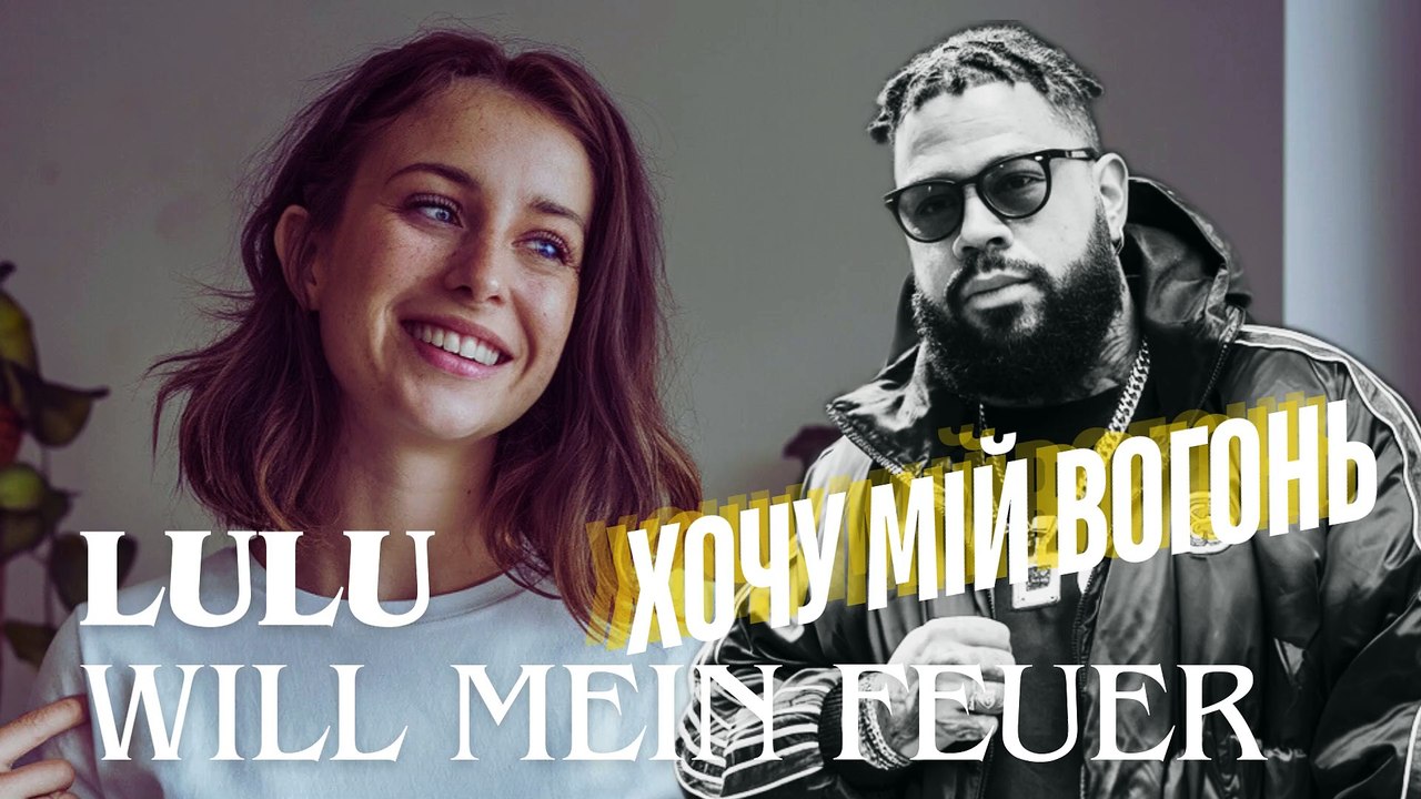 🔥 LULU – WILL MEIN FEUER (Офіційне аудіо) 🔥