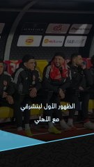 حدث بالقمة.. الظهور الأول لأشرف بنشرقي مع الأهلي وحديث مع وسام أبوعلي 🔴