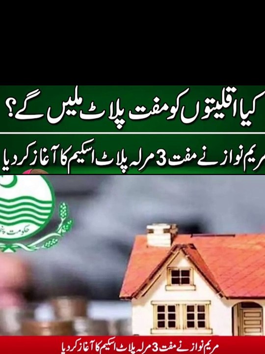 کیا اقلیتوں کو فری پلاٹ ملیںگے