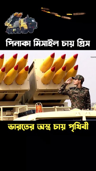 Indian pinaka missile buy many country || ভারতের পিনাকা মিসাইল কিনতে আগ্ৰহ দেখিয়েছে বহু দেশ
