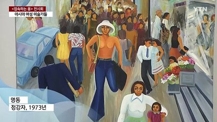 여성의 주체적인 몸을 표현 ... 아시아 여성 미술가들 / YTN