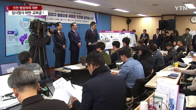 인천 행정체제 개편...임시청사 마련·교부금 증액 / YTN
