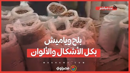 بلح وياميش بكل الأشكال والألوان.. إقبال كبير في المنصورة على شراء مستلزمات شهر رمضان