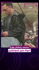 مقطع فيديو للفنان المصري محمد رمضان وهو يوزع الأموال