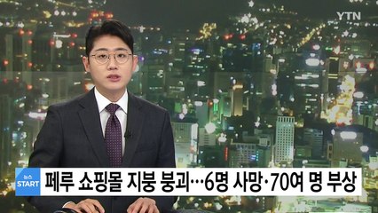 페루 쇼핑몰 지붕 붕괴...6명 사망·70여 명 부상 / YTN