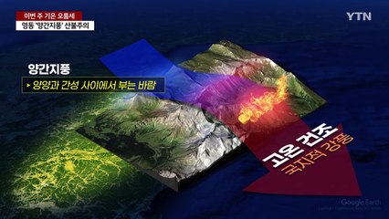 추위 풀리지만, 영동 '양간지풍'...건조경보에 산불 비상 / YTN