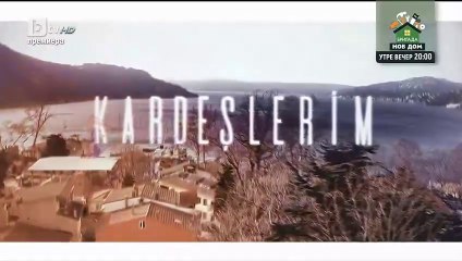 Мойте братя и сестри Сезон 2 Епизод 34 (2025)