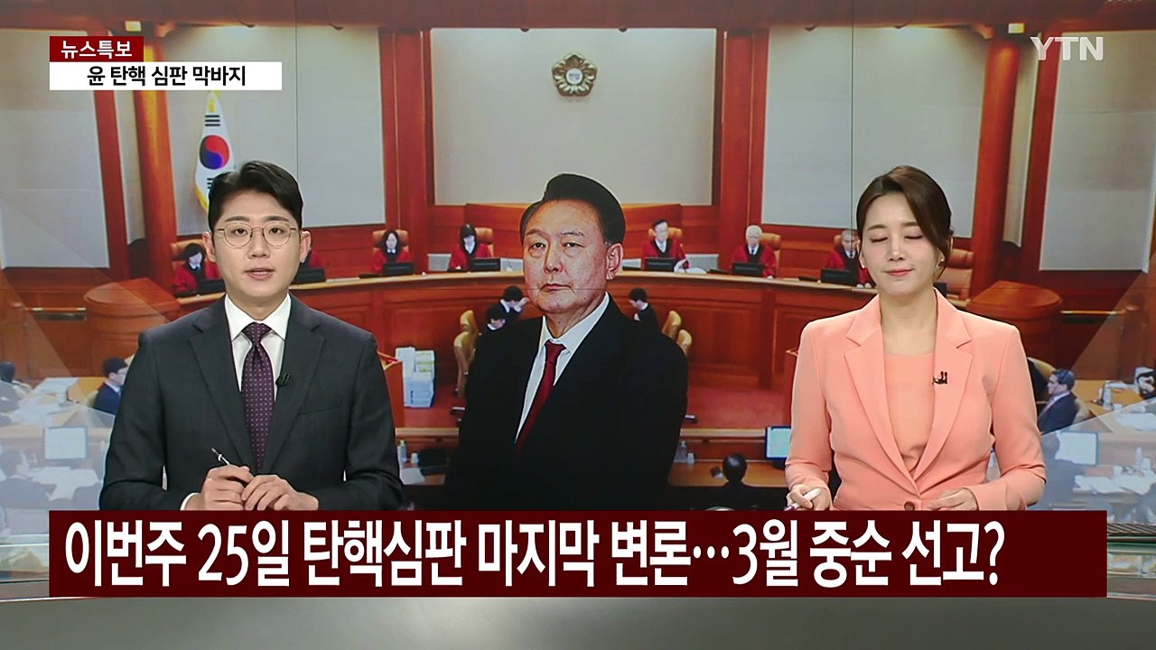 이번주 25일 탄핵심판 마지막 변론...3월 중순 선고? / YTN