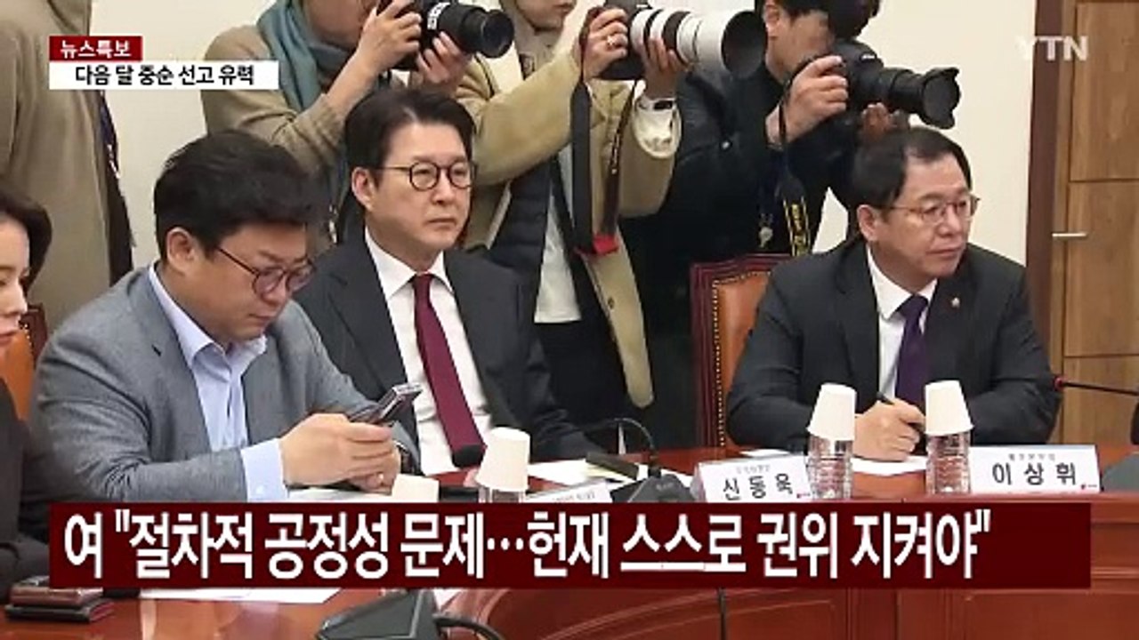 탄핵심판 공방..."공정한 판단" vs "반드시 파면" / YTN