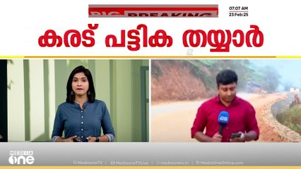 മുണ്ടക്കൈ പുനരധിവാസത്തിനുള്ള കരട് പട്ടിക തയ്യാർ, 81 കുടുംബങ്ങൾ പട്ടികയിൽ