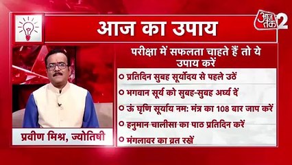 Astro Tips for Exams: परीक्षा में सफलता चाहते हैं तो क्या उपाय करें? जानिए