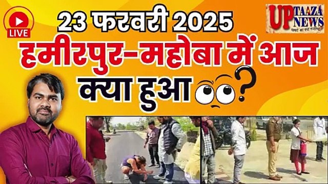 🔴 हमीरपुर-महोबा समाचार LIVE | 23 फरवरी 2025 की ताजा खबरें | पाठ्यक्रम में बुंदेली भाषा,बिना बर्तन के भोजन,24 घंटे निगरानी